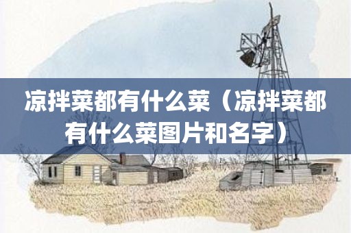 凉拌菜都有什么菜（凉拌菜都有什么菜图片和名字）