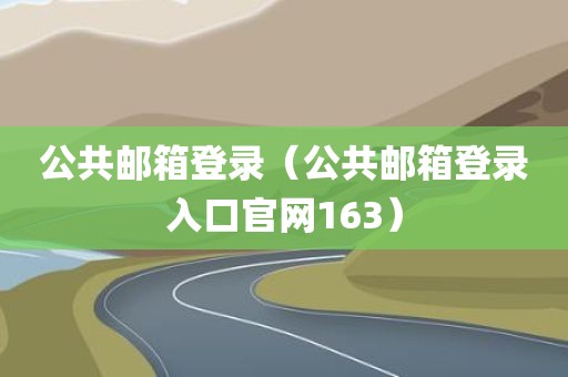 公共邮箱登录（公共邮箱登录入口官网163）