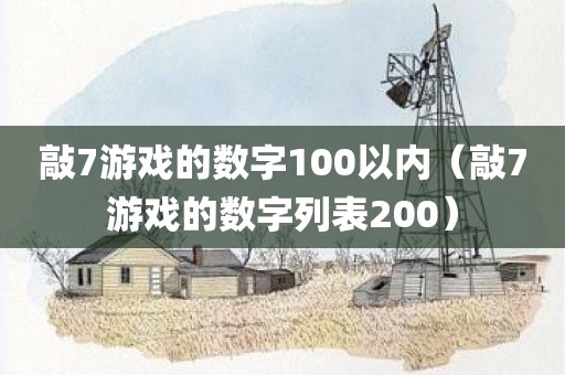 敲7游戏的数字100以内（敲7游戏的数字列表200）
