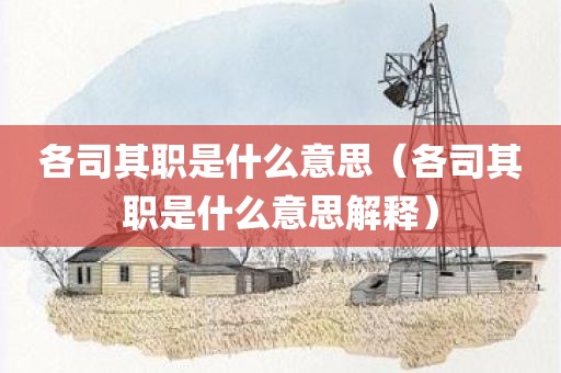 各司其职是什么意思（各司其职是什么意思解释）