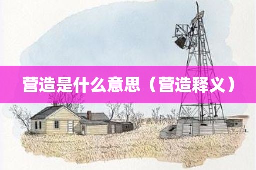 营造是什么意思（营造释义）