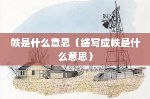帙是什么意思（缮写成帙是什么意思）