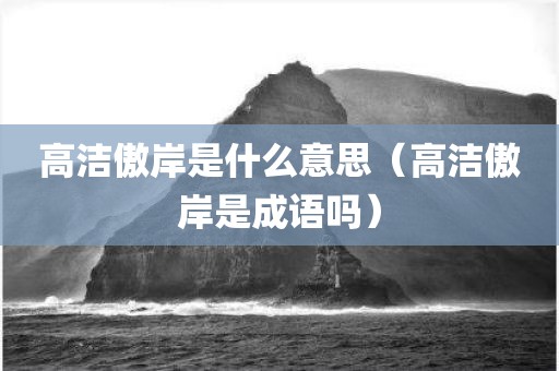 高洁傲岸是什么意思（高洁傲岸是成语吗）