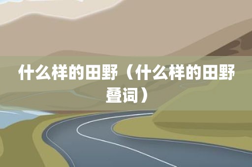 什么样的田野（什么样的田野叠词）