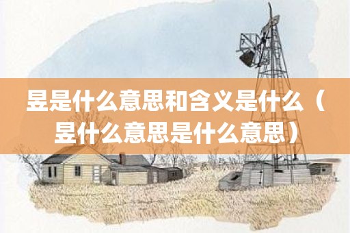 昱是什么意思和含义是什么（昱什么意思是什么意思）