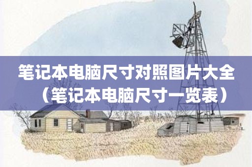 笔记本电脑尺寸对照图片大全(笔记本电脑尺寸一览表) 笔记本电脑尺寸对照图片大全(笔记本电脑尺寸一览表)