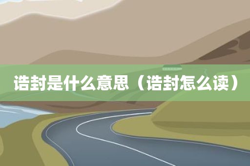 诰封是什么意思（诰封怎么读）