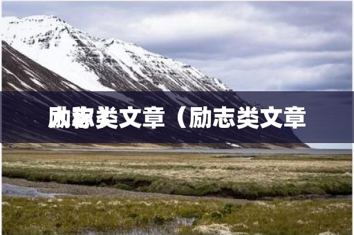 励志类文章（励志类文章人称）