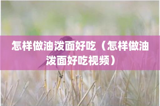 怎样做油泼面好吃（怎样做油泼面好吃视频）