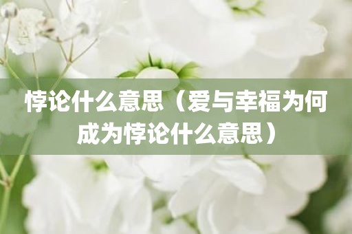 悖论什么意思（爱与幸福为何成为悖论什么意思）