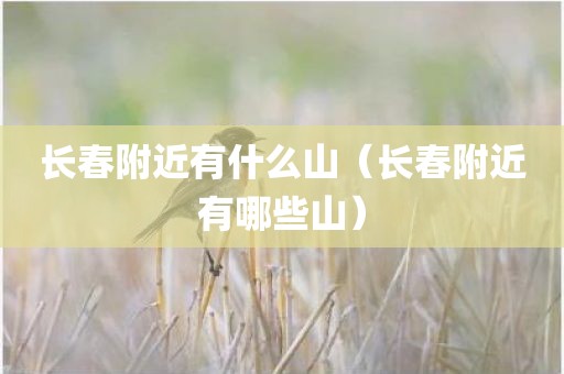 长春附近有什么山（长春附近有哪些山）