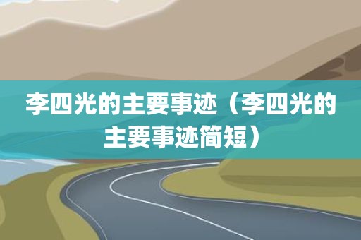 李四光的主要事迹（李四光的主要事迹简短）