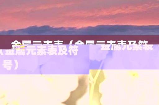 金属元素表（金属元素表及符号）