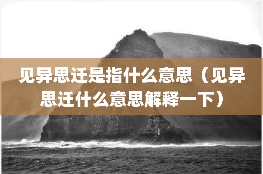 见异思迁是指什么意思（见异思迁什么意思解释一下）