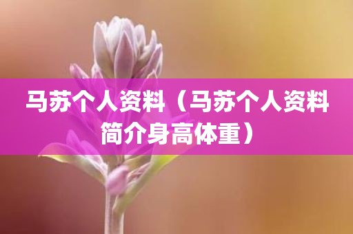 马苏个人资料（马苏个人资料简介身高体重）