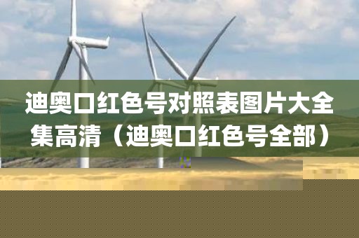 迪奥口红色号对照表图片大全集高清（迪奥口红色号全部）