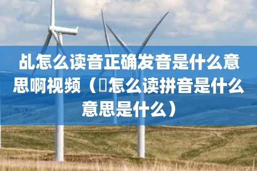 乩怎么读音正确发音是什么意思啊视频（跲怎么读拼音是什么意思是什么）