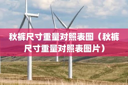秋裤尺寸重量对照表图（秋裤尺寸重量对照表图片）