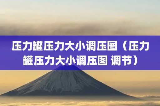 压力罐压力大小调压图（压力罐压力大小调压图 调节）