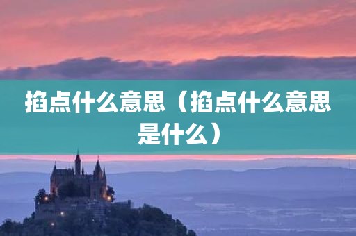 掐点什么意思（掐点什么意思是什么）