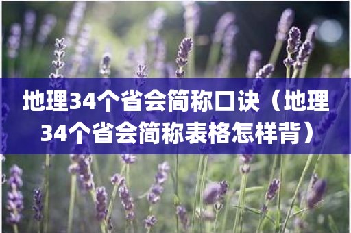 地理34个省会简称口诀（地理34个省会简称表格怎样背）