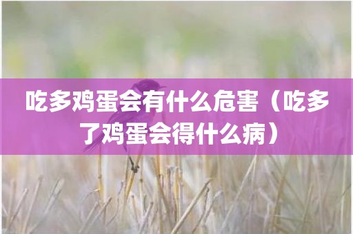 吃多鸡蛋会有什么危害（吃多了鸡蛋会得什么病）