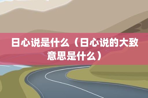 日心说是什么（日心说的大致意思是什么）
