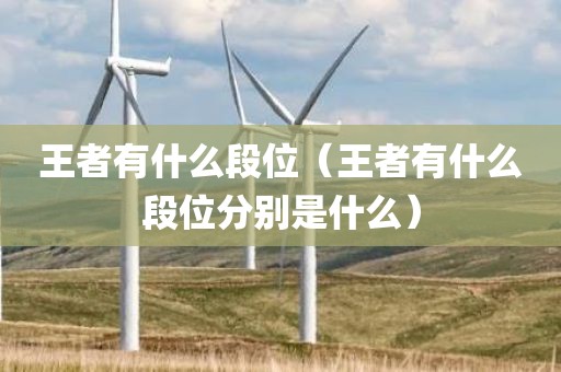 王者有什么段位（王者有什么段位分别是什么）