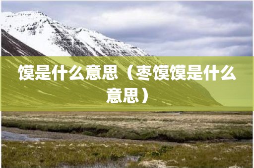 馍是什么意思（枣馍馍是什么意思）
