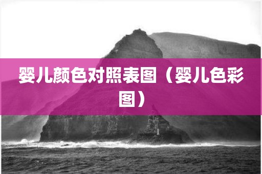 婴儿颜色对照表图（婴儿色彩图）