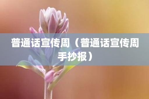 普通话宣传周(普通话宣传周手抄报)
