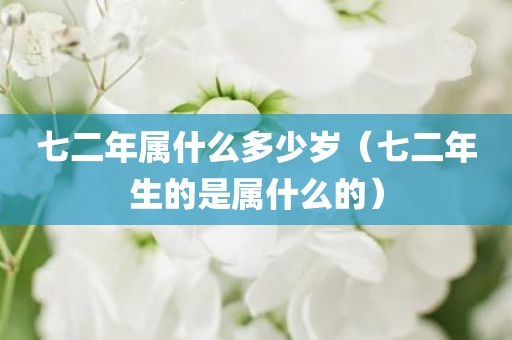 七二年属什么多少岁（七二年生的是属什么的）