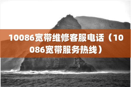 10086宽带维修客服电话（10086宽带服务热线）