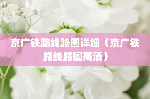京广铁路线路图详细（京广铁路线路图高清）