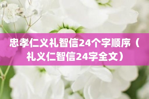 忠孝仁义礼智信24个字顺序（礼义仁智信24字全文）