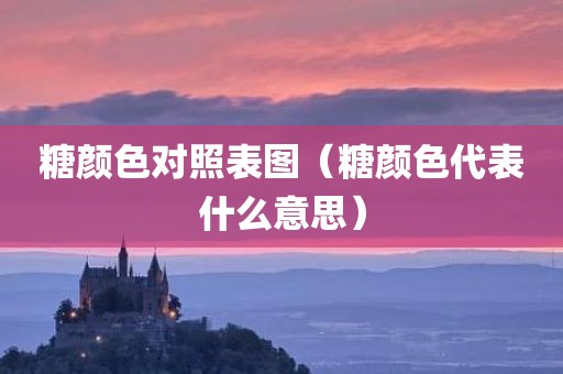 糖颜色对照表图（糖颜色代表什么意思）