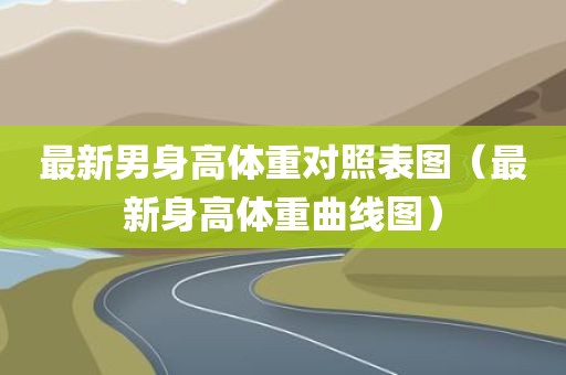 最新男身高体重对照表图（最新身高体重曲线图）
