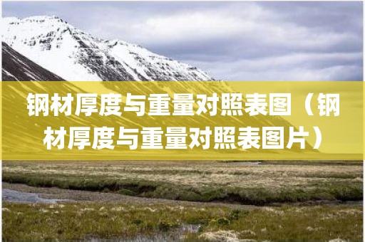 钢材厚度与重量对照表图（钢材厚度与重量对照表图片）