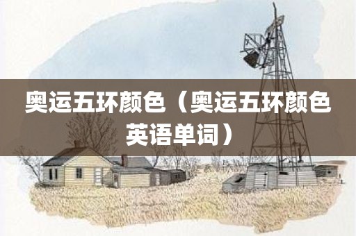 奥运五环颜色（奥运五环颜色英语单词）