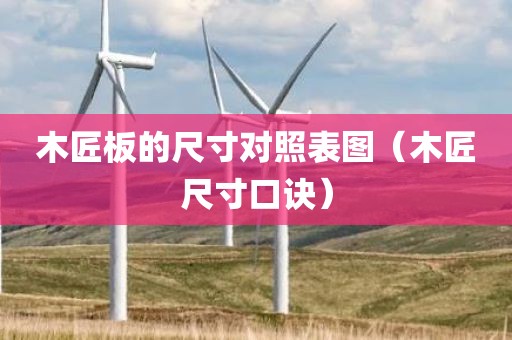 木匠板的尺寸对照表图（木匠尺寸口诀）