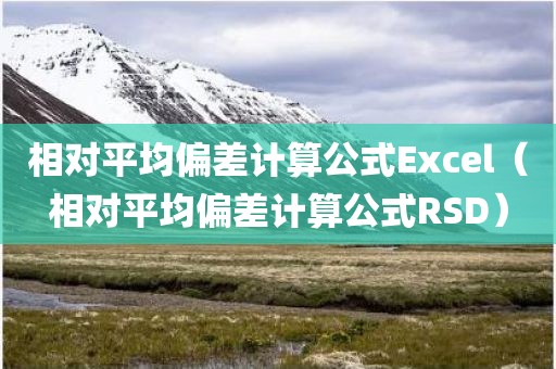 相对平均偏差计算公式Excel（相对平均偏差计算公式RSD）