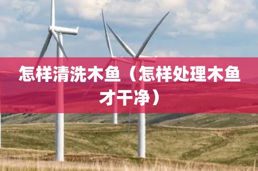 怎样清洗木鱼（怎样处理木鱼才干净）