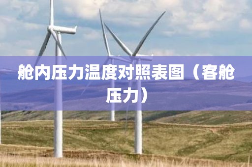 舱内压力温度对照表图（客舱压力）