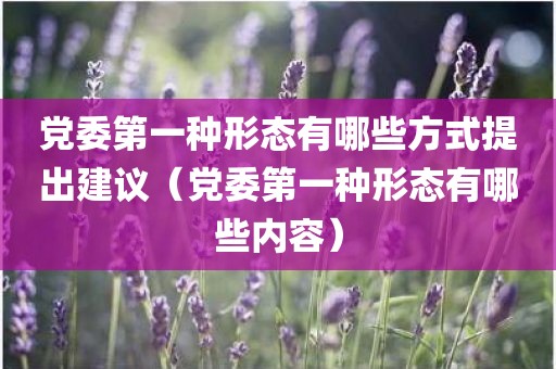党委第一种形态有哪些方式提出建议（党委第一种形态有哪些内容）
