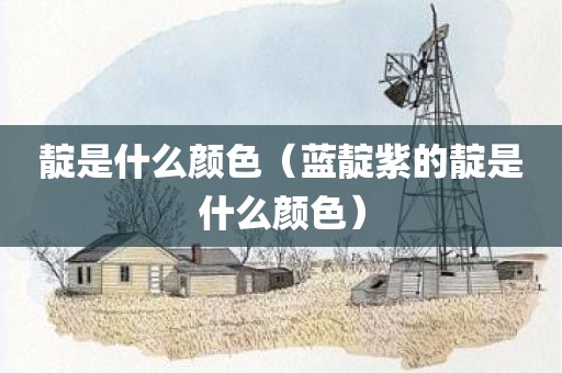 靛是什么颜色(蓝靛紫的靛是什么颜色) - 图小雯知识
