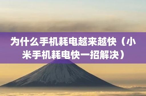 为什么手机耗电越来越快（小米手机耗电快一招解决）