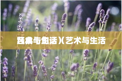 艺术与生活(艺术与生活
经典十句话)