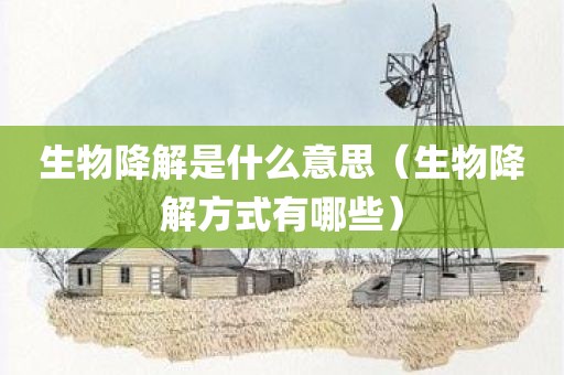 生物降解是什么意思（生物降解方式有哪些）