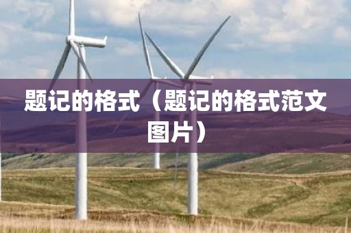 题记的格式(题记的格式范文图片)