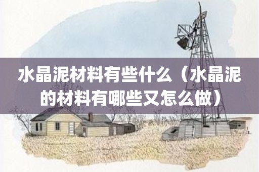 水晶泥材料有些什么（水晶泥的材料有哪些又怎么做）